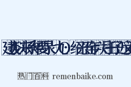 建炎以来系年要录·九O·绍兴五年六月壬子近义词是什么意思的图片